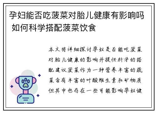 孕妇能否吃菠菜对胎儿健康有影响吗 如何科学搭配菠菜饮食
