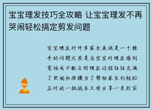 宝宝理发技巧全攻略 让宝宝理发不再哭闹轻松搞定剪发问题