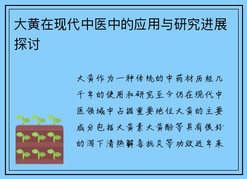大黄在现代中医中的应用与研究进展探讨