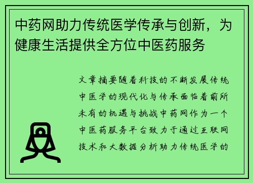 中药网助力传统医学传承与创新，为健康生活提供全方位中医药服务