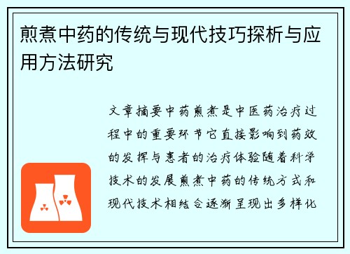 煎煮中药的传统与现代技巧探析与应用方法研究