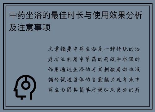 中药坐浴的最佳时长与使用效果分析及注意事项