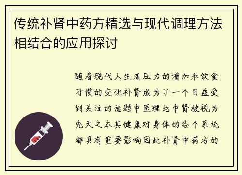 传统补肾中药方精选与现代调理方法相结合的应用探讨