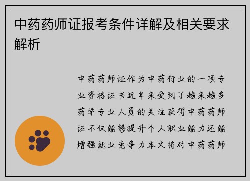 中药药师证报考条件详解及相关要求解析