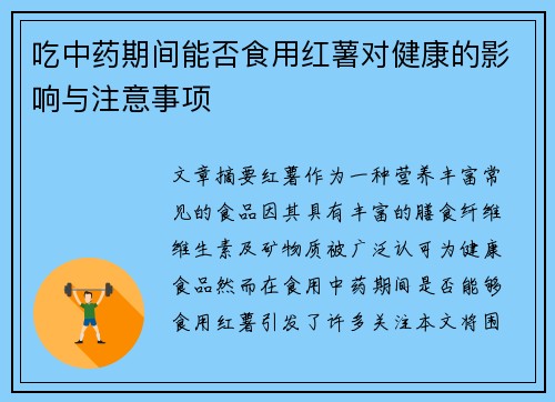 吃中药期间能否食用红薯对健康的影响与注意事项