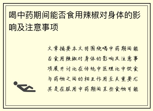 喝中药期间能否食用辣椒对身体的影响及注意事项