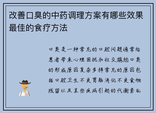 改善口臭的中药调理方案有哪些效果最佳的食疗方法