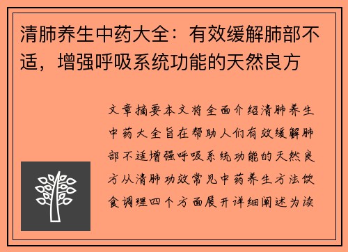 清肺养生中药大全：有效缓解肺部不适，增强呼吸系统功能的天然良方