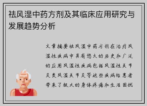 祛风湿中药方剂及其临床应用研究与发展趋势分析