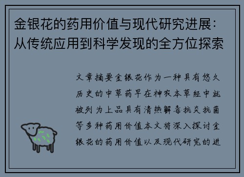 金银花的药用价值与现代研究进展：从传统应用到科学发现的全方位探索