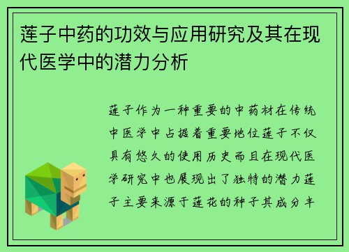 莲子中药的功效与应用研究及其在现代医学中的潜力分析