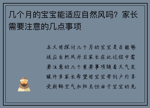 几个月的宝宝能适应自然风吗？家长需要注意的几点事项