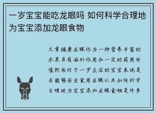 一岁宝宝能吃龙眼吗 如何科学合理地为宝宝添加龙眼食物