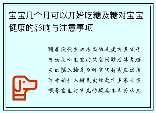 宝宝几个月可以开始吃糖及糖对宝宝健康的影响与注意事项