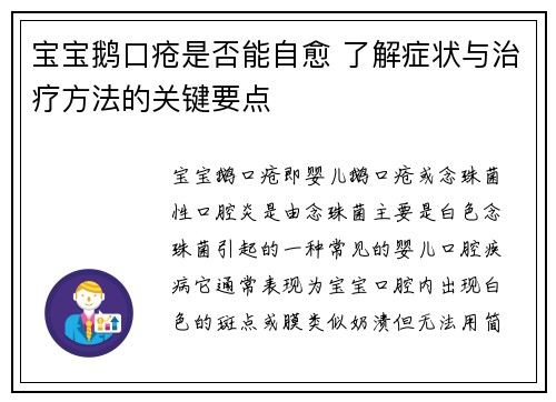 宝宝鹅口疮是否能自愈 了解症状与治疗方法的关键要点