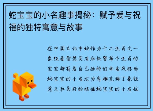 蛇宝宝的小名趣事揭秘：赋予爱与祝福的独特寓意与故事