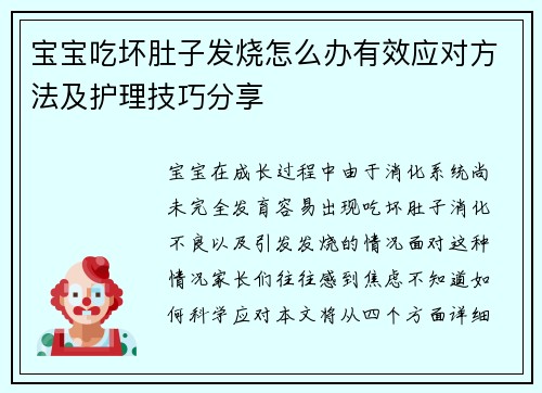 宝宝吃坏肚子发烧怎么办有效应对方法及护理技巧分享