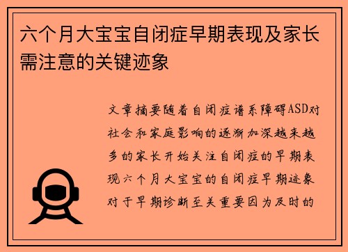 六个月大宝宝自闭症早期表现及家长需注意的关键迹象