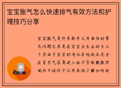 宝宝胀气怎么快速排气有效方法和护理技巧分享