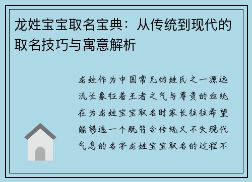龙姓宝宝取名宝典：从传统到现代的取名技巧与寓意解析