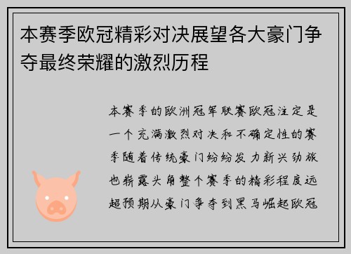 本赛季欧冠精彩对决展望各大豪门争夺最终荣耀的激烈历程