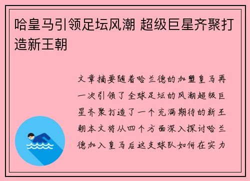 哈皇马引领足坛风潮 超级巨星齐聚打造新王朝