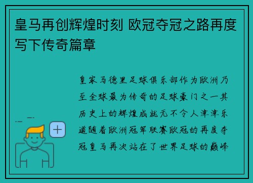 皇马再创辉煌时刻 欧冠夺冠之路再度写下传奇篇章