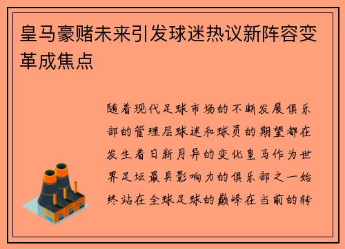 皇马豪赌未来引发球迷热议新阵容变革成焦点