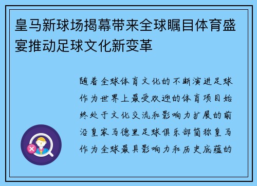 皇马新球场揭幕带来全球瞩目体育盛宴推动足球文化新变革