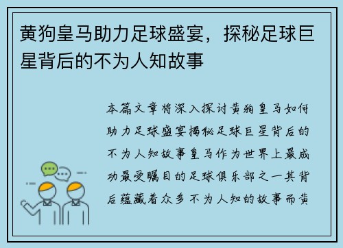 黄狗皇马助力足球盛宴，探秘足球巨星背后的不为人知故事