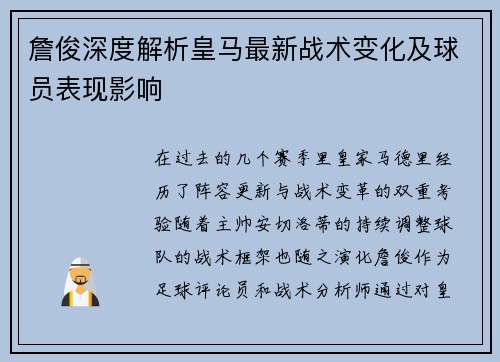 詹俊深度解析皇马最新战术变化及球员表现影响