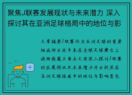 聚焦J联赛发展现状与未来潜力 深入探讨其在亚洲足球格局中的地位与影响