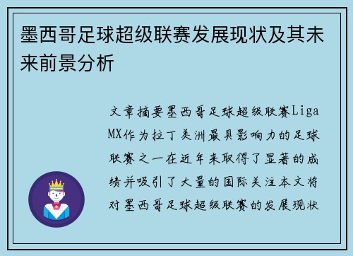 墨西哥足球超级联赛发展现状及其未来前景分析