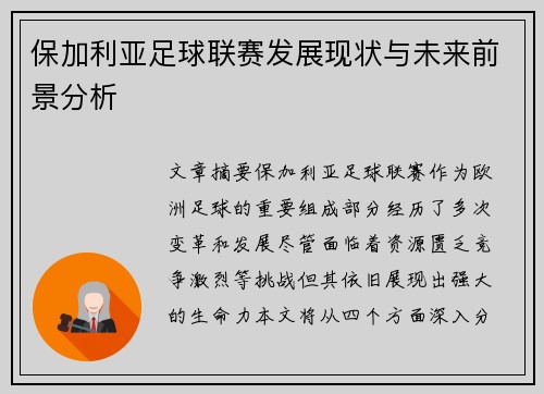 保加利亚足球联赛发展现状与未来前景分析