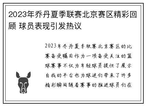 2023年乔丹夏季联赛北京赛区精彩回顾 球员表现引发热议