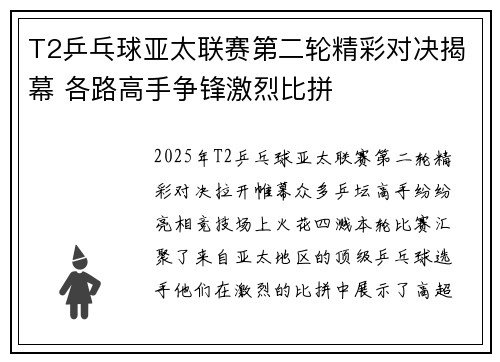 T2乒乓球亚太联赛第二轮精彩对决揭幕 各路高手争锋激烈比拼