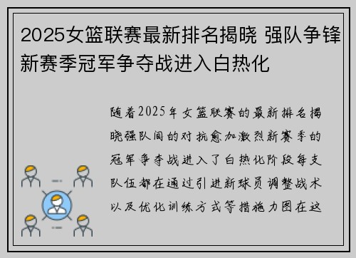 2025女篮联赛最新排名揭晓 强队争锋新赛季冠军争夺战进入白热化