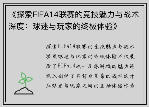 《探索FIFA14联赛的竞技魅力与战术深度：球迷与玩家的终极体验》