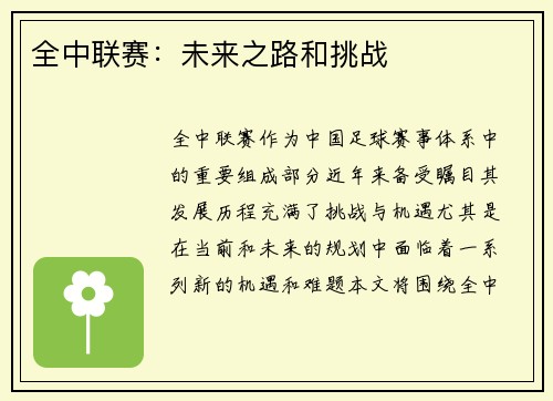 全中联赛：未来之路和挑战