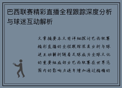巴西联赛精彩直播全程跟踪深度分析与球迷互动解析
