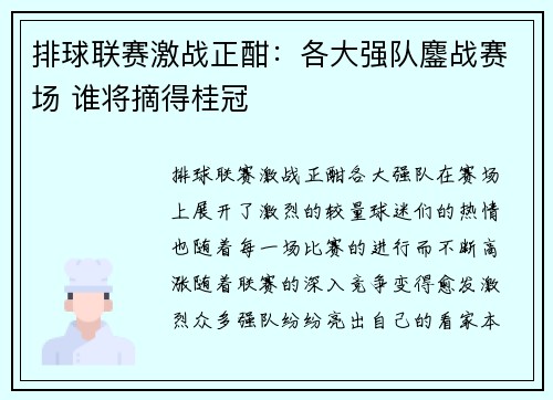 排球联赛激战正酣：各大强队鏖战赛场 谁将摘得桂冠