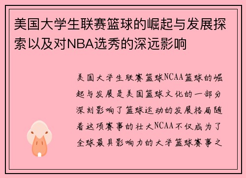 美国大学生联赛篮球的崛起与发展探索以及对NBA选秀的深远影响