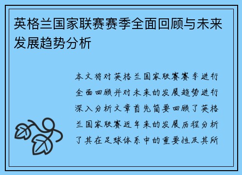 英格兰国家联赛赛季全面回顾与未来发展趋势分析