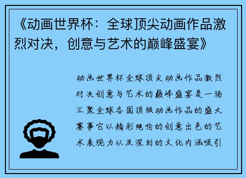 《动画世界杯：全球顶尖动画作品激烈对决，创意与艺术的巅峰盛宴》