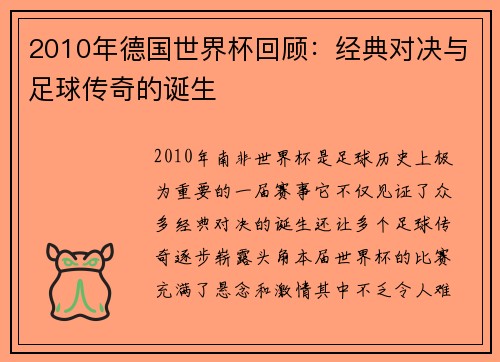 2010年德国世界杯回顾：经典对决与足球传奇的诞生