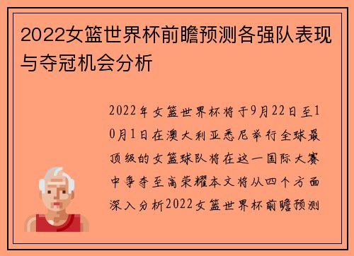 2022女篮世界杯前瞻预测各强队表现与夺冠机会分析