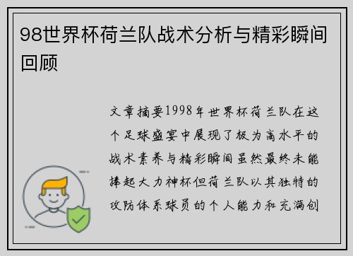 98世界杯荷兰队战术分析与精彩瞬间回顾