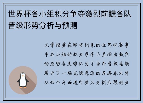 世界杯各小组积分争夺激烈前瞻各队晋级形势分析与预测