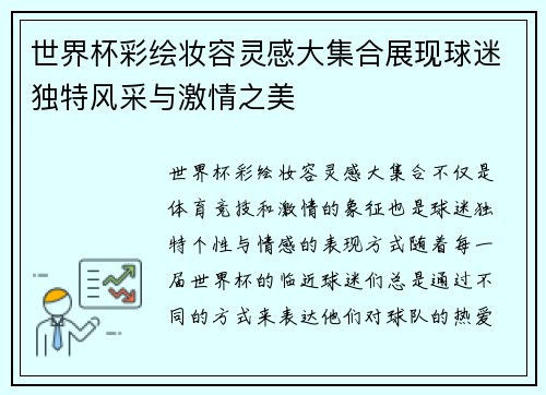 世界杯彩绘妆容灵感大集合展现球迷独特风采与激情之美