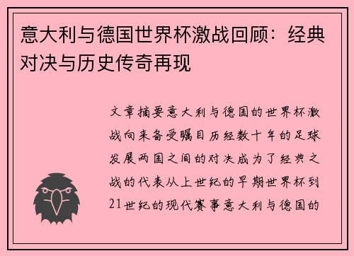 意大利与德国世界杯激战回顾：经典对决与历史传奇再现